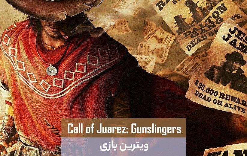 ویترین بازی: Call of Juarez Gunslinger