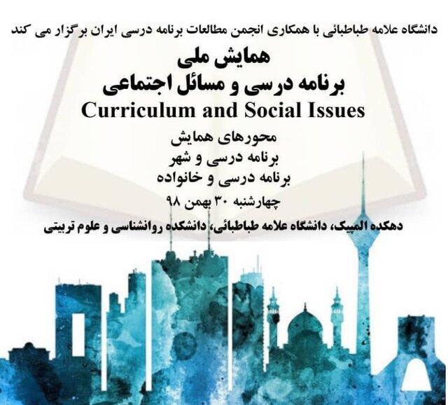 تمدید مهلت ارسال مقاله به همایش ملی برنامه درسی و مسائل تمدید مهلت ارسال مقاله به همایش ملی برنامه درسی و مسائل اجتماعی
