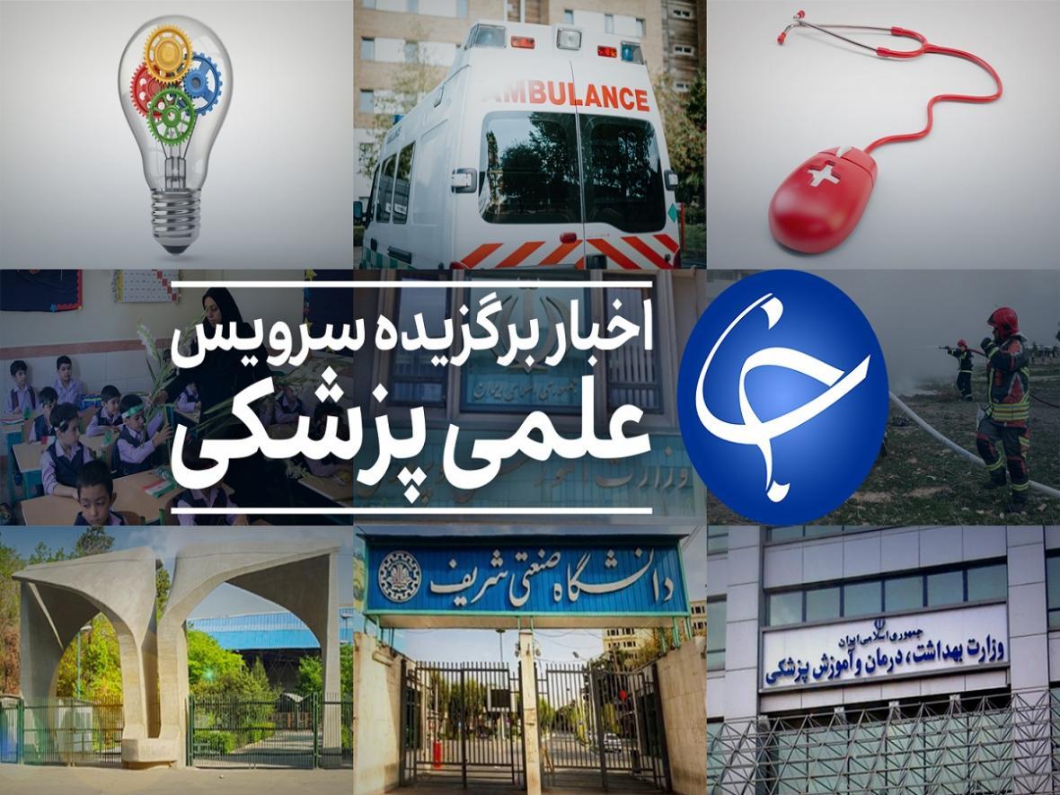 عناوین پربازدید علمی و پزشکی در 14 اسفند عناوین پربازدید علمی و پزشکی در 14 اسفند