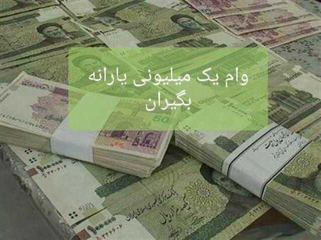 واریز تسهیلات یک میلیونی برای بیش از 67 درصد یارانه بگیران واریز تسهیلات یک میلیونی برای بیش از 67 درصد یارانه بگیران خراسان جنوبی