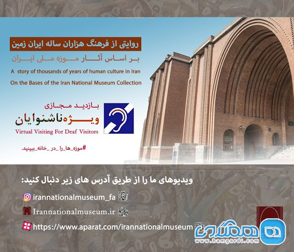 بازدید مجازی از موزه ملی ایران ویژه ناشنوایان بازدید مجازی از موزه ملی ایران ویژه ناشنوایان
