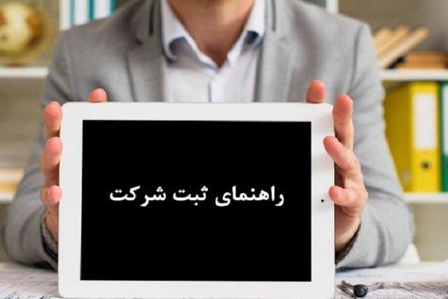 اهمیت داشتن اطلاعات کافی در خصوص ثبت شرکت اهمیت داشتن اطلاعات کافی در مورد ثبت شرکت