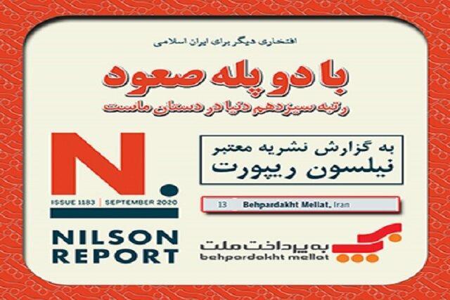 به پرداخت ملت با دو پله صعود در جمع 13 PSP برتر جهان قرار گرفت به پرداخت ملت با دو پله صعود در جمع 13 PSP برتر دنیا نهاده شد