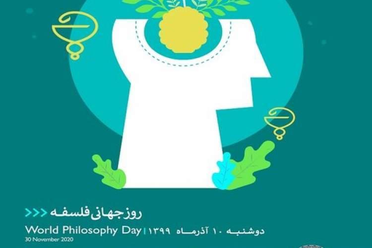 سخنرانان و عنوان سخنرانی های روز جهانی فلسفه اعلام شد سخنرانان و عنوان سخنرانی های روز جهانی فلسفه اعلام شد