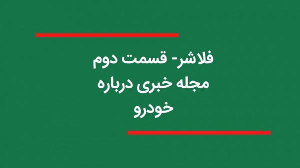 مجله خبری فلاشر - قسمت دوم- 18 دی 1399، آینده بازار خودرو مجله خبری فلاشر - قسمت دوم- 18 دی 1399، آینده بازار خودرو