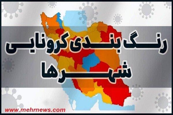 رنگ بندی جدید شهر های کرونایی اعلام شد، شهر های قرمز کرونایی رنگ بندی جدید شهر های کرونایی اعلام شد، شهر های قرمز کرونایی افرایش پیدا کرد