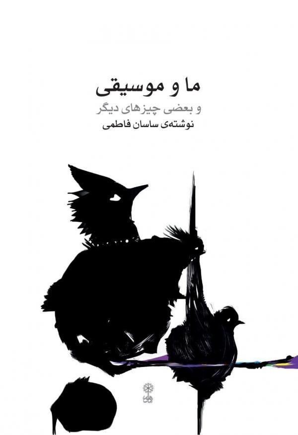 کتاب ما و موسیقی و بعضی چیزهای دیگر نوشته ی ساسان فاطمی منتشر کتاب ما و موسیقی و برخی چیزهای دیگر نوشته ی ساسان فاطمی منتشر شد