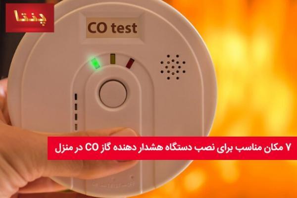 7 مکان مناسب برای نصب دستگاه هشدار دهنده گاز CO در منزل 7 مکان مناسب برای نصب دستگاه هشدار دهنده گاز CO در منزل