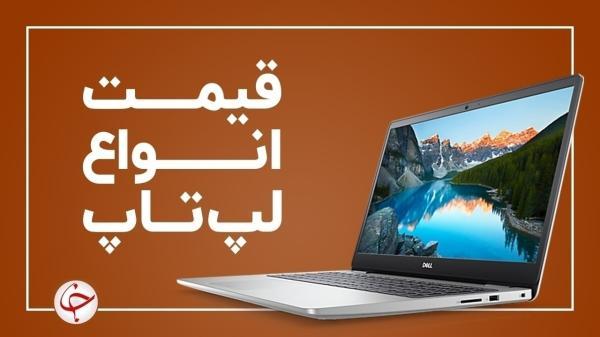 آخرین قیمت انواع لپ تاپ در بازار (27 مهر)