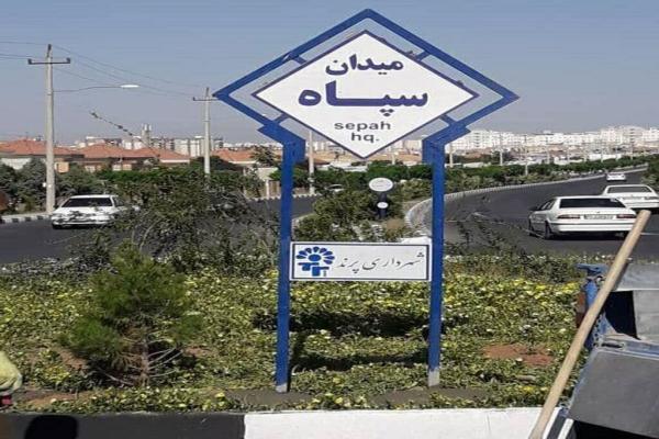 ایجاد یک زیرگذر برای میدان سپاه ، دو برنامه جدید برای حل ایجاد یک زیرگذر برای میدان سپاه ، دو برنامه نو برای حل معضل ترافیک میدان سبلان