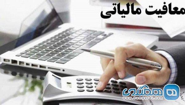 بررسی پیشنهاد تمدید معافیت های مالیاتی برای فعالین حوزه بررسی پیشنهاد تمدید معافیت های مالیاتی برای فعالین حوزه گردشگری