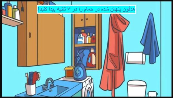 تنها 2 درصد می توانند هدفون پنهان شده در حمام را در 7 ثانیه تنها 2 درصد می توانند هدفون پنهان شده در حمام را در 7 ثانیه پیدا نمایند!